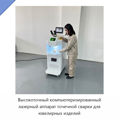 Высокоточный компьютеризированный лазерный аппарат точечной сварки для ювелирных изделий