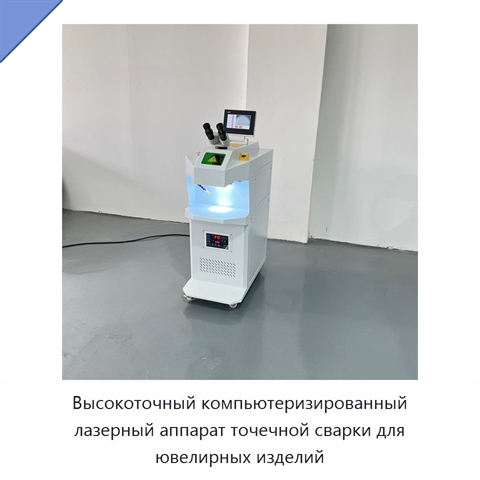 Высокоточный компьютеризированный лазерный аппарат точечной сварки для ювелирных изделий