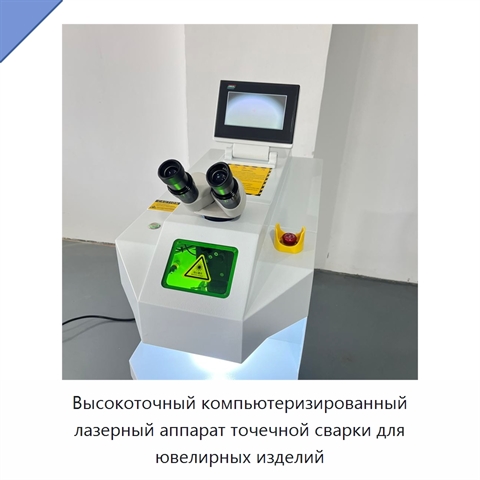 Высокоточный компьютеризированный лазерный аппарат точечной сварки для ювелирных изделий