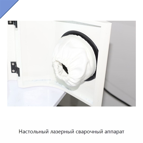 Настольный лазерный сварочный аппарат