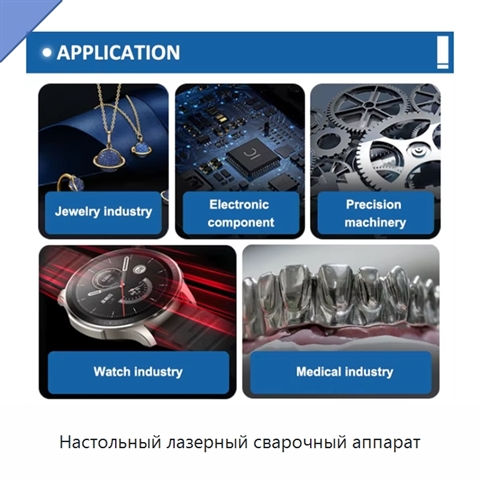 Настольный лазерный сварочный аппарат