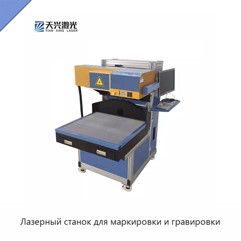Лазерный станок для маркировки и гравировки
