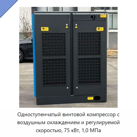 Одноступенчатый винтовой компрессор с воздушным охлаждением и регулируемой скоростью, 75 кВт, 1,0 МПа