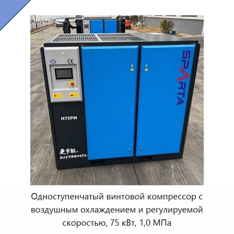 Одноступенчатый винтовой компрессор с воздушным охлаждением и регулируемой скоростью, 75 кВт, 1,0 МПа