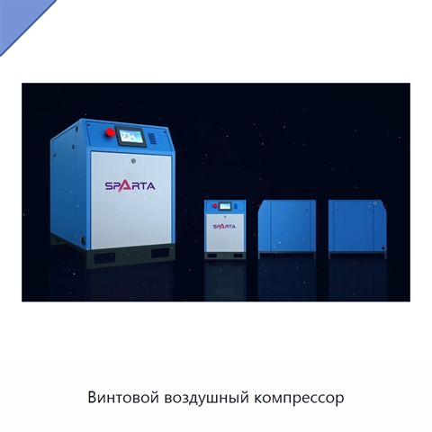 Винтовой воздушный компрессор