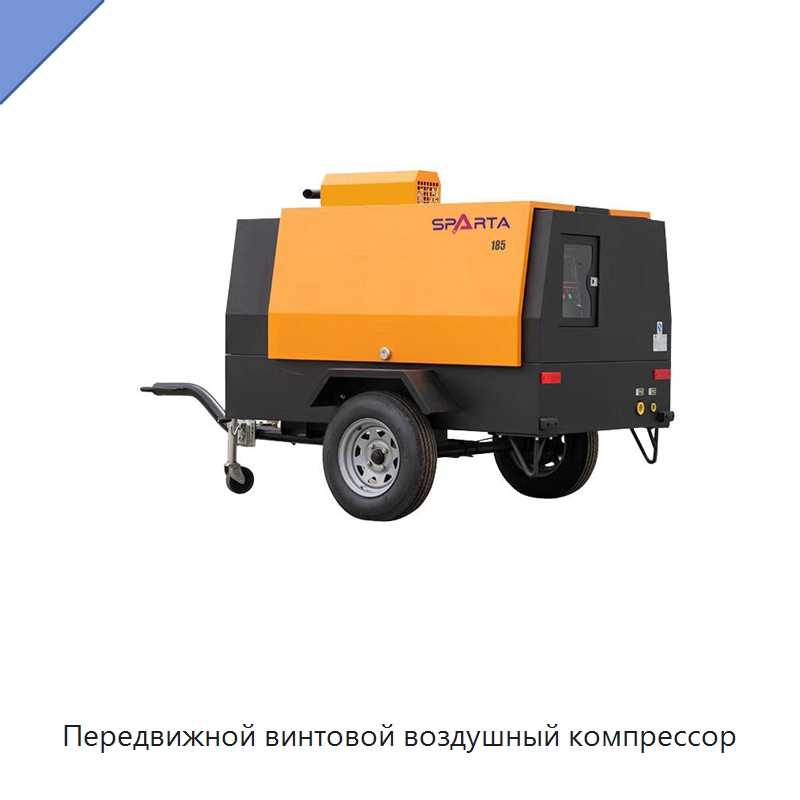 Передвижной винтовой воздушный компрессор — Промышленные компрессоры