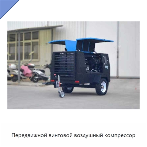 Передвижной винтовой воздушный компрессор