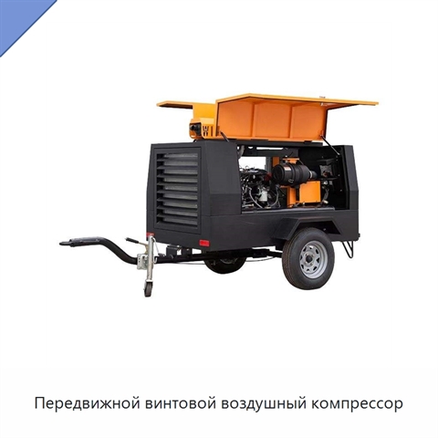 Передвижной винтовой воздушный компрессор