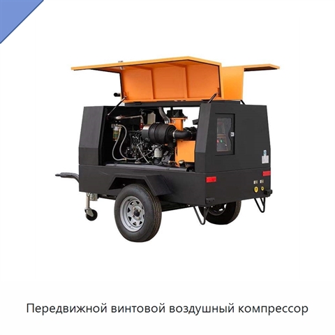 Передвижной винтовой воздушный компрессор