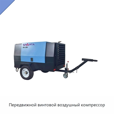 Передвижной винтовой воздушный компрессор