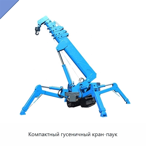 Компактный гусеничный кран-паук