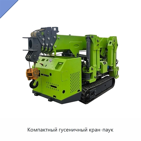 Компактный гусеничный кран-паук