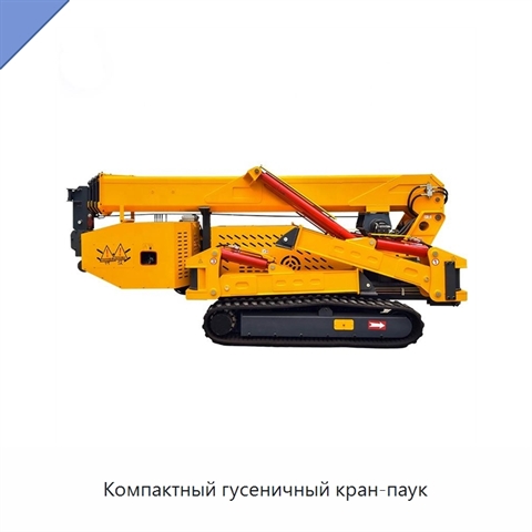 Компактный гусеничный кран-паук