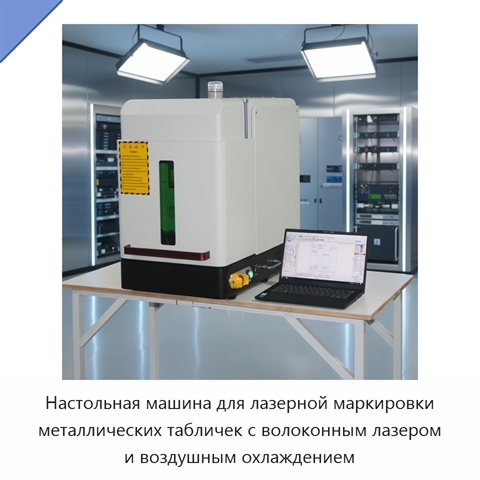 Настольная машина для лазерной маркировки металлических табличек с волоконным лазером и воздушным охлаждением