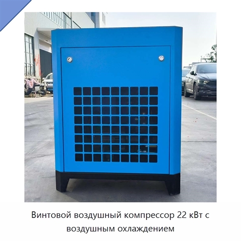 Винтовой воздушный компрессор 22 кВт с воздушным охлаждением
