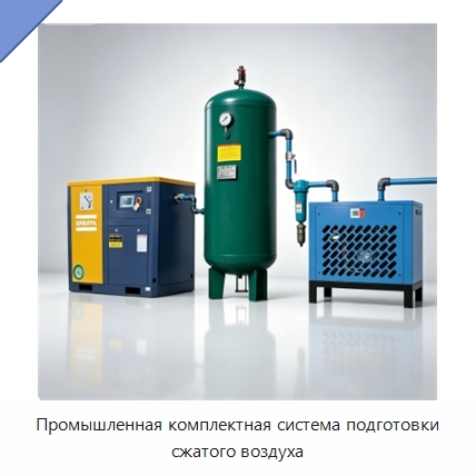 Промышленная комплектная система подготовки сжатого воздуха
