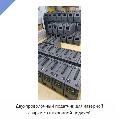 Двухпроволочный податчик для лазерной сварки с синхронной подачей