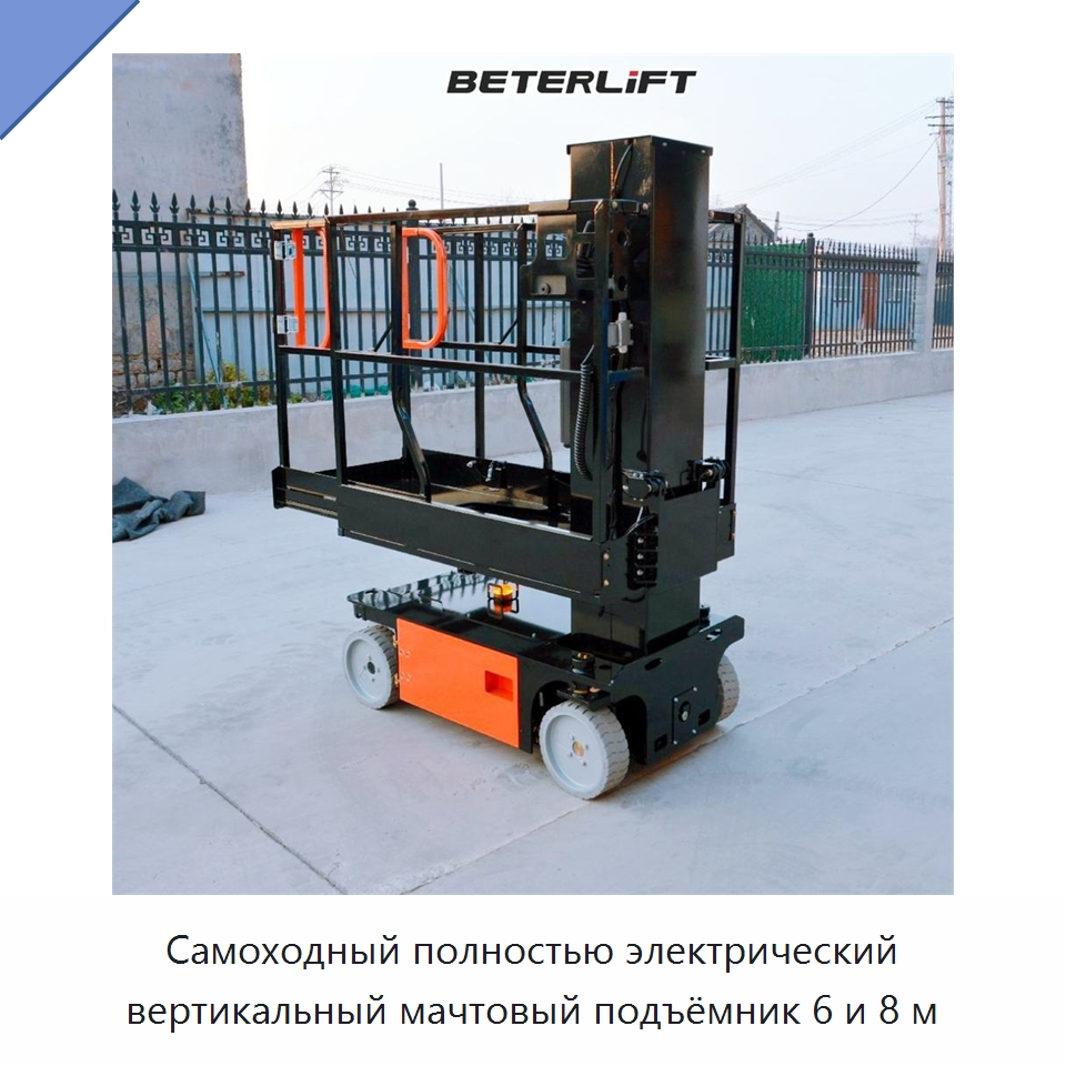 Самоходный полностью электрический вертикальный мачтовый подъёмник 6 и 8 м — Подъемные столы