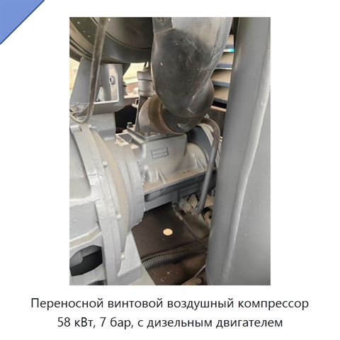 Переносной винтовой воздушный компрессор 58 кВт, 7 бар, с дизельным двигателем