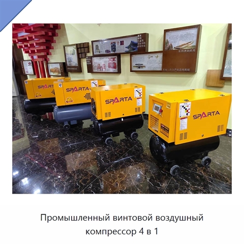 Промышленный винтовой воздушный компрессор 4 в 1