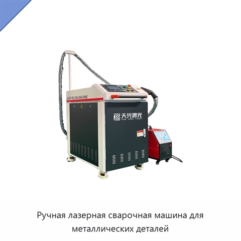 Ручная лазерная сварочная машина для металлических деталей