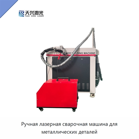 Ручная лазерная сварочная машина для металлических деталей