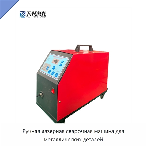 Ручная лазерная сварочная машина для металлических деталей