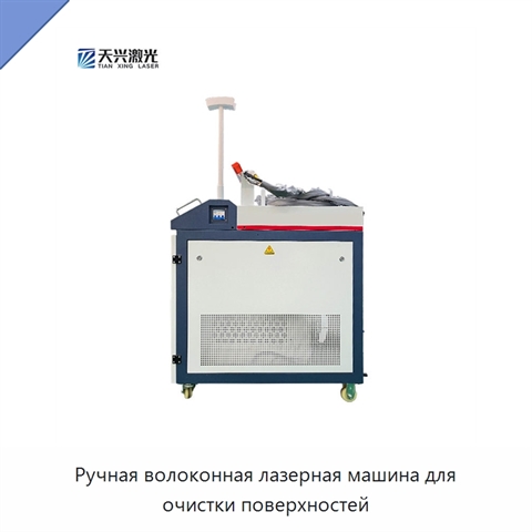 Ручная волоконная лазерная машина для очистки поверхностей
