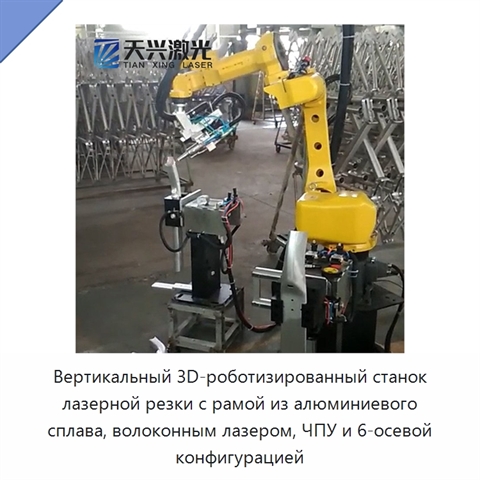 Вертикальный 3D-роботизированный станок лазерной резки с рамой из алюминиевого сплава, волоконным лазером, ЧПУ и 6-осевой конфигурацией
