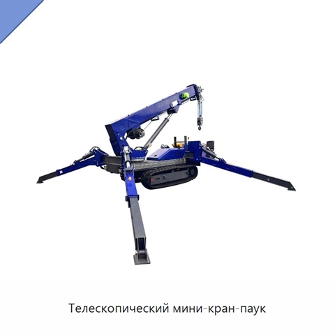 Телескопический мини-кран-паук