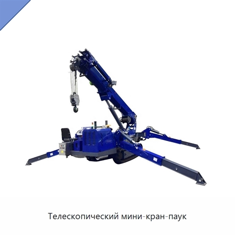 Телескопический мини-кран-паук