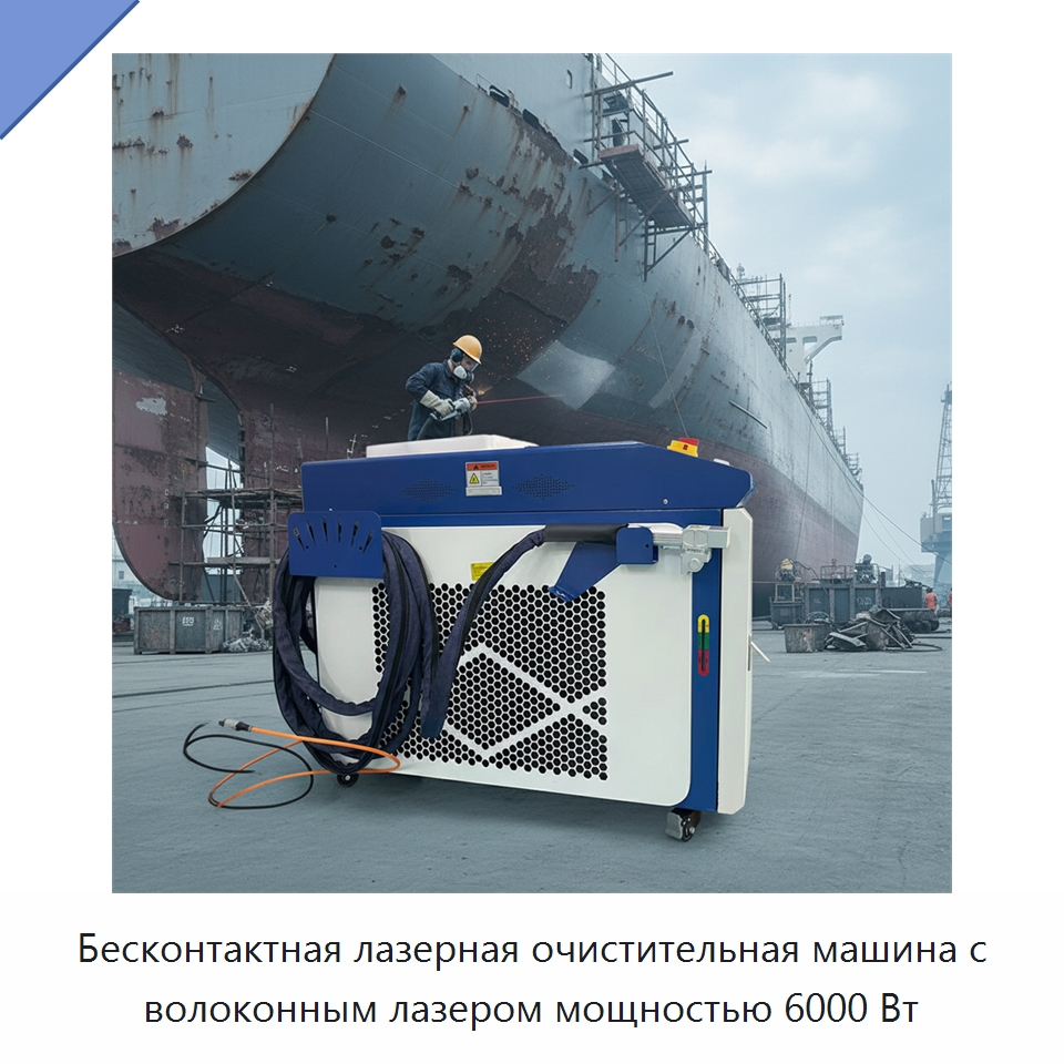 Бесконтактная лазерная очистительная машина с волоконным лазером мощностью 6000 Вт — Установки лазерной очистки