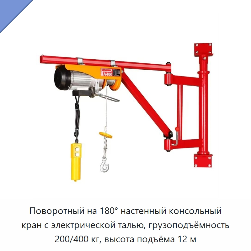 Поворотный на 180° настенный консольный кран с электрической талью, грузоподъёмность 200/400 кг, высота подъёма 12 м — Специальное подъемно-транспортное оборудование