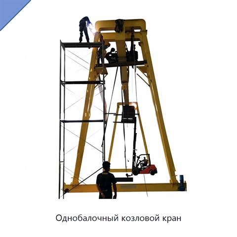 Однобалочный козловой кран