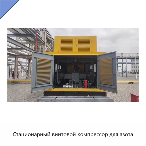Стационарный винтовой компрессор для азота
