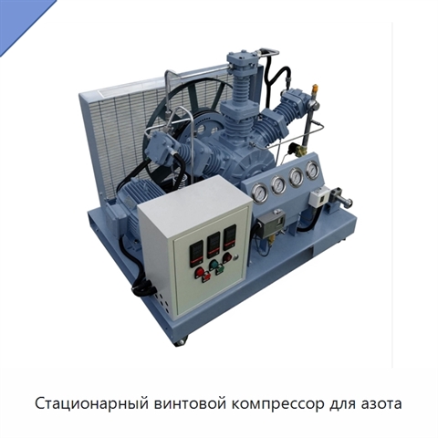 Стационарный винтовой компрессор для азота