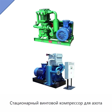 Стационарный винтовой компрессор для азота