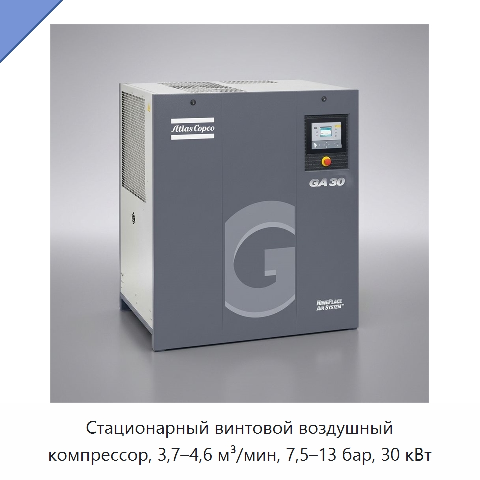 Стационарный винтовой воздушный компрессор, 3,7–4,6 м³/мин, 7,5–13 бар, 30 кВт — Промышленные компрессоры