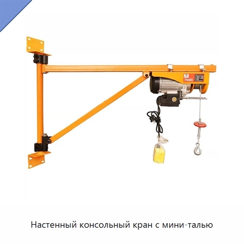 Настенный консольный кран с мини-талью