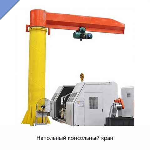 Напольный консольный кран