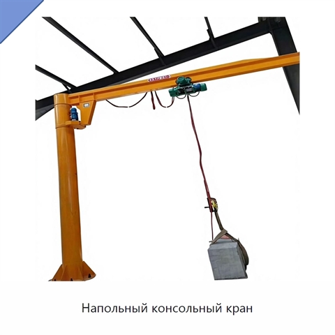 Напольный консольный кран