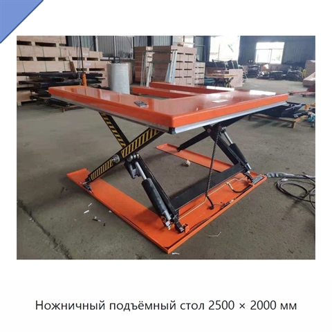 Ножничный подъёмный стол 2500 × 2000 мм