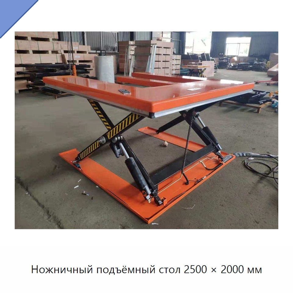 Ножничный подъёмный стол 2500 × 2000 мм — Подъемные столы