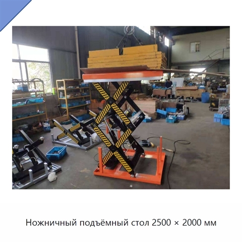 Ножничный подъёмный стол 2500 × 2000 мм