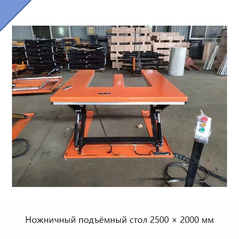 Ножничный подъёмный стол 2500 × 2000 мм
