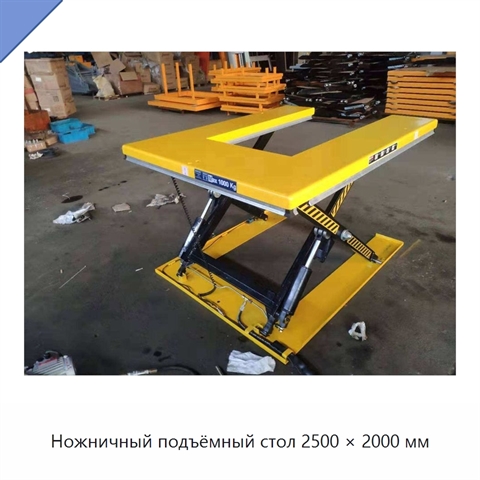 Ножничный подъёмный стол 2500 × 2000 мм