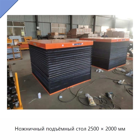 Ножничный подъёмный стол 2500 × 2000 мм