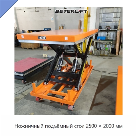 Ножничный подъёмный стол 2500 × 2000 мм