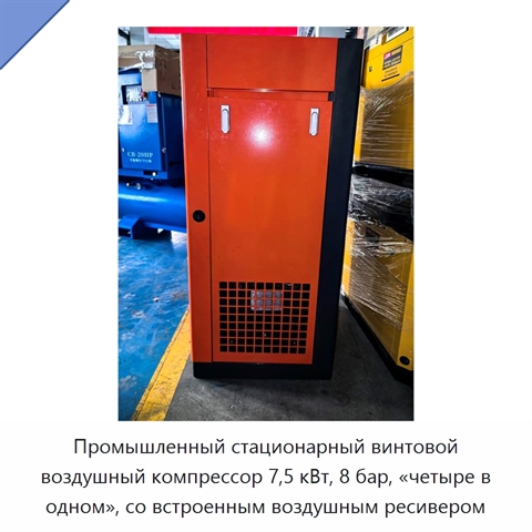 Промышленный стационарный винтовой воздушный компрессор 7,5 кВт, 8 бар, «четыре в одном», со встроенным воздушным ресивером