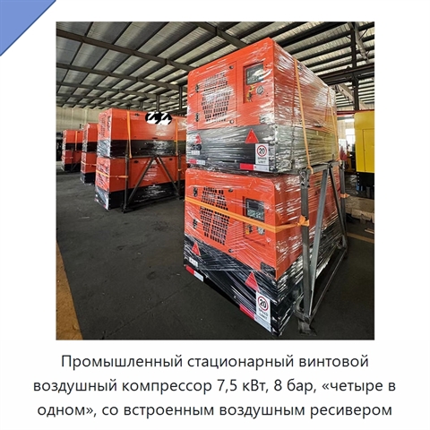 Промышленный стационарный винтовой воздушный компрессор 7,5 кВт, 8 бар, «четыре в одном», со встроенным воздушным ресивером